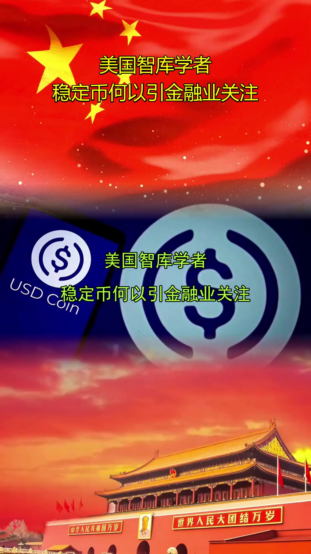 包含主流媒体报道，稳定币技术升级引关注的词条