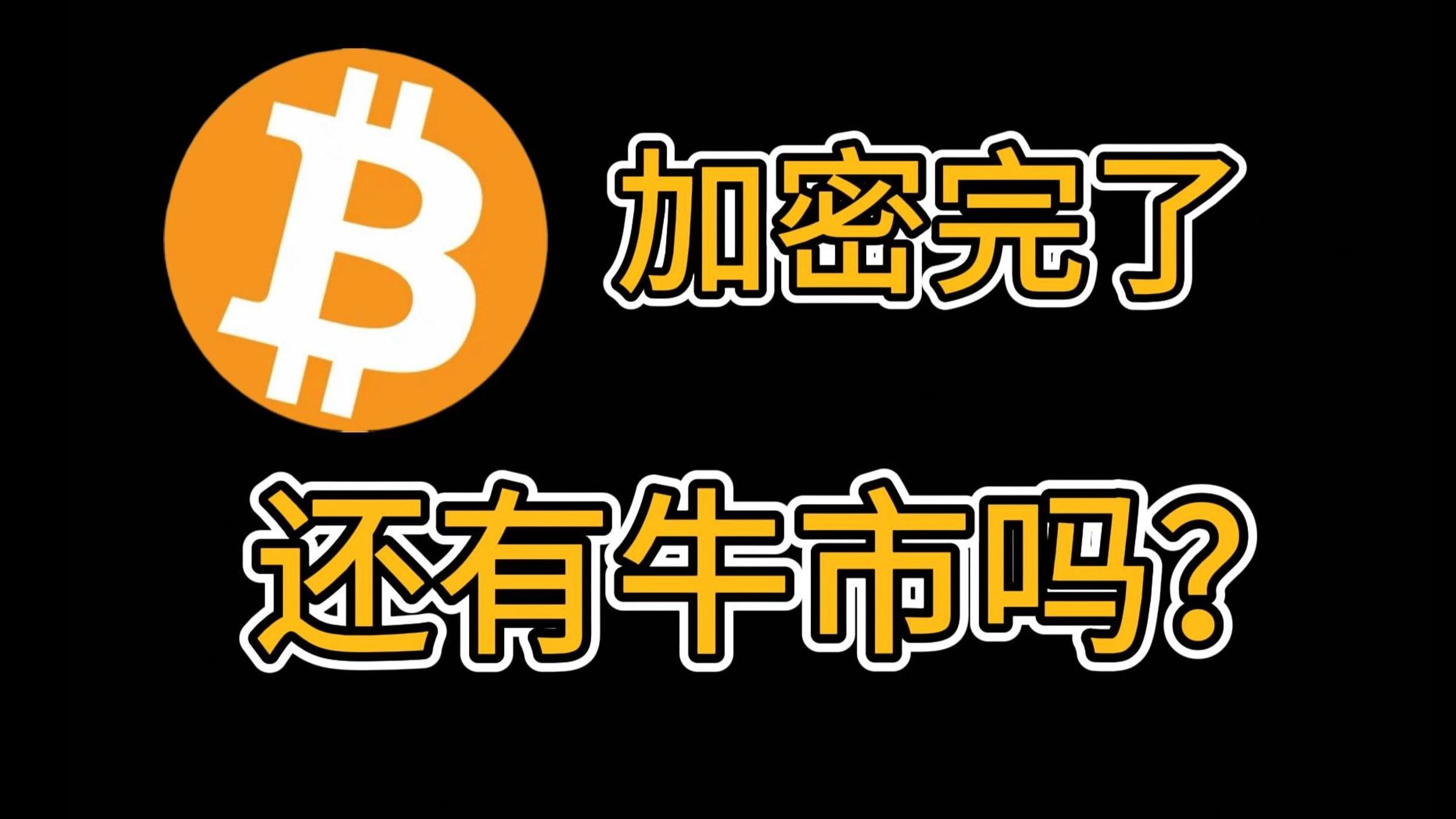 加密市场冲破美联储美元大关，牛市是否已来临？