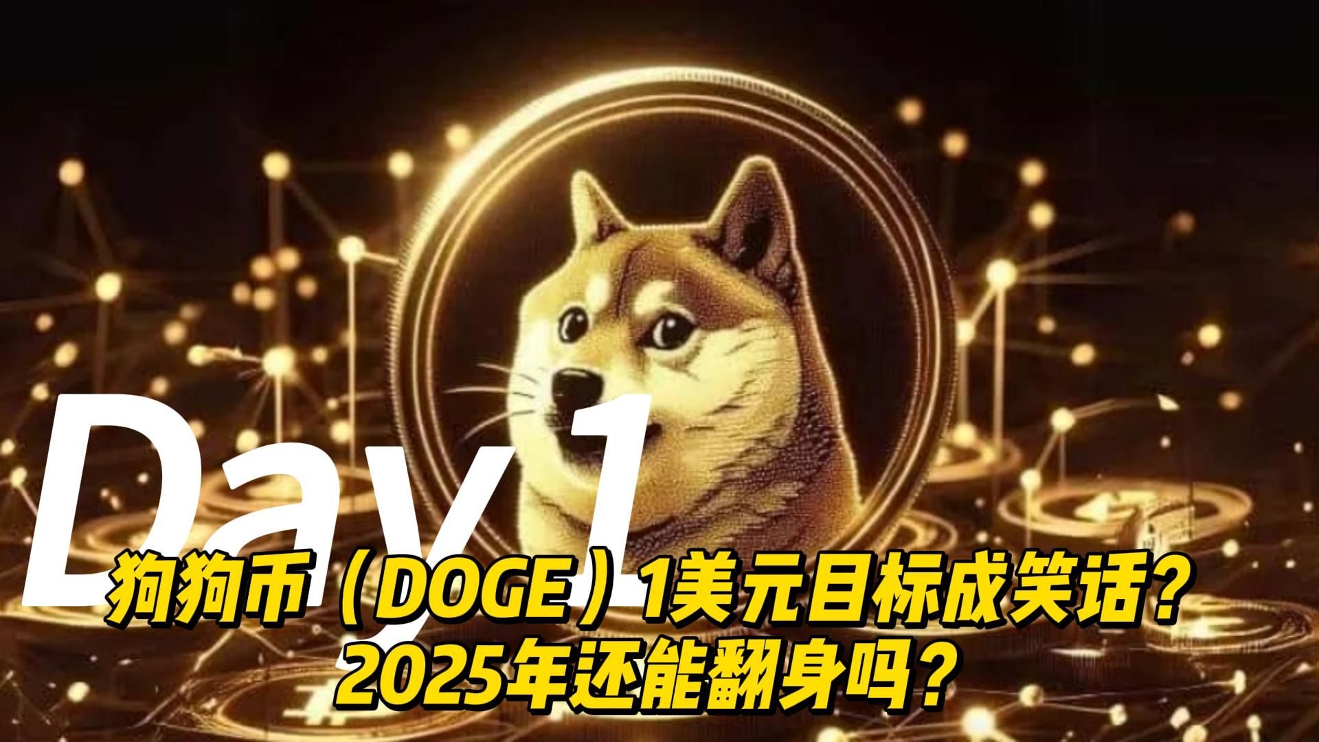 狗狗币冲破195美元大关，牛市是否已来临？