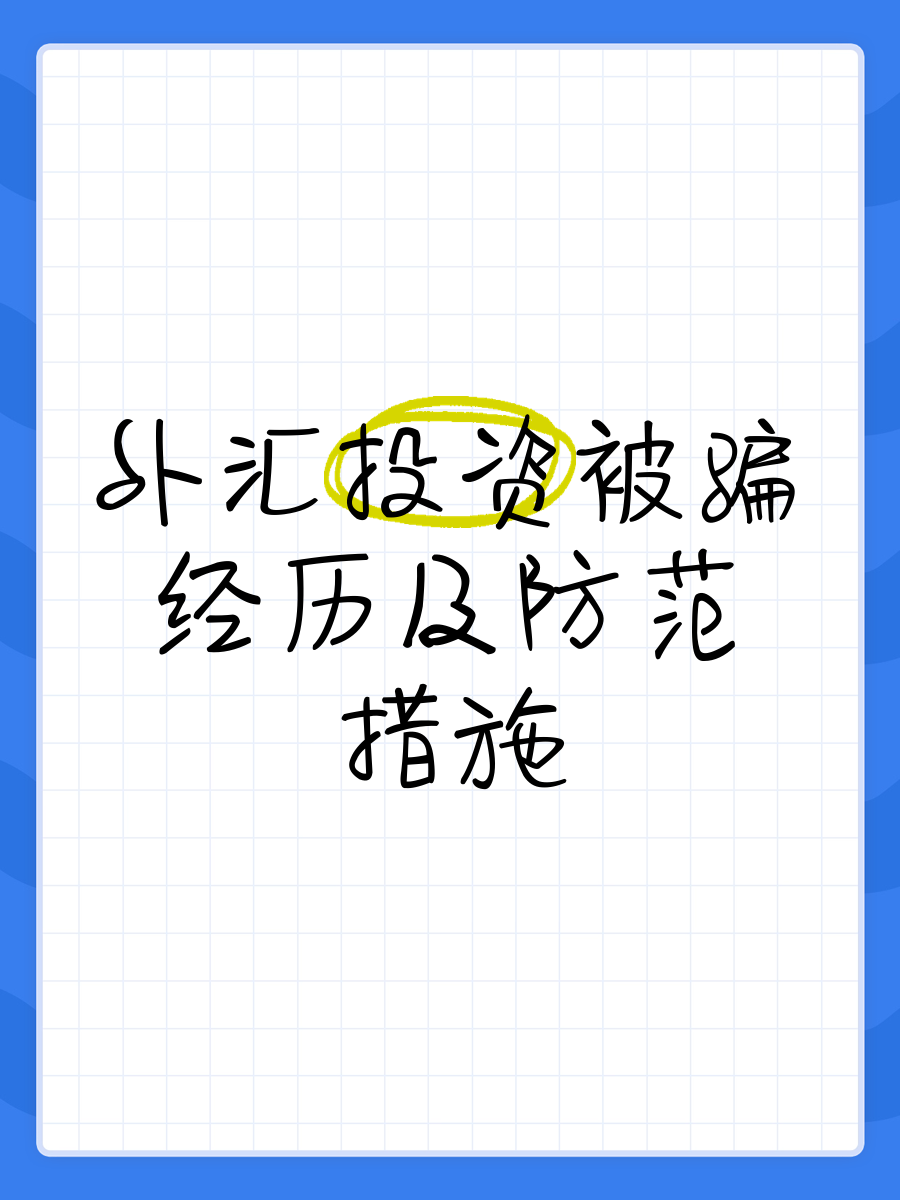 jinnianhui全新版包含OP投资骗局被揭发，已有超19人被骗！！的词条